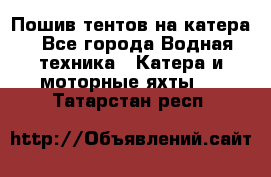                                    Пошив тентов на катера - Все города Водная техника » Катера и моторные яхты   . Татарстан респ.